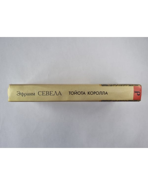 Тайота Королла