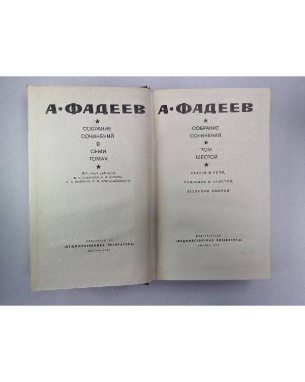 Статьи и речи, рецензии и заметки, записные книжки. А.Фадеев. Собрание сочинений. Том 6