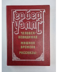 Человек-невидимка. Машина времени. Рассказы