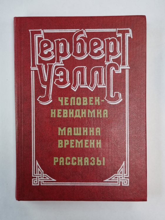 Человек-невидимка. Машина времени. Рассказы