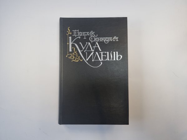 Куда идешь Куда идешь