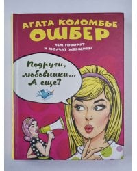 Подруги, любовники... А еще?