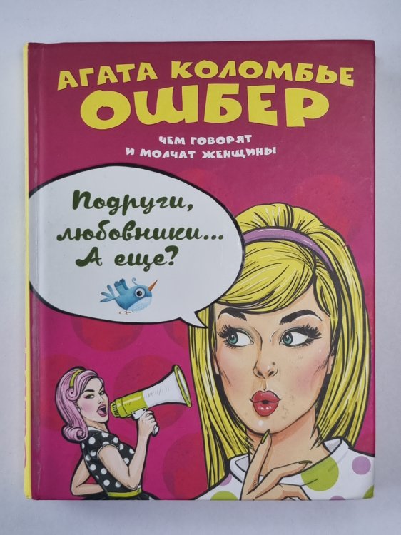 Подруги, любовники... А еще?