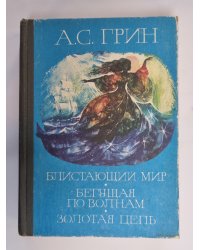 Блистающий мир. Бегущая по волнам. Золотая цепь