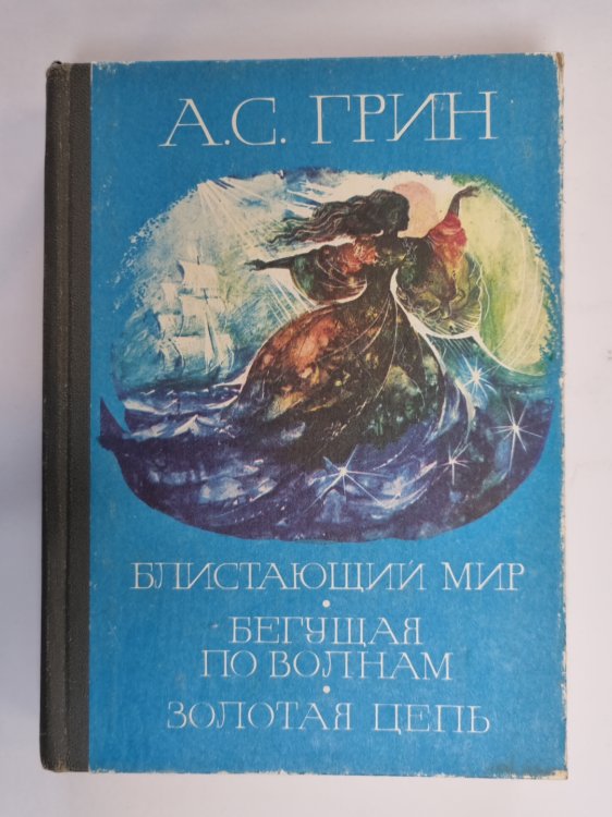 Блистающий мир. Бегущая по волнам. Золотая цепь