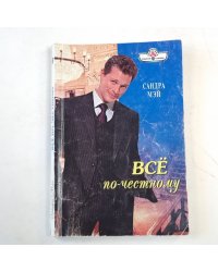 Все по-честному
