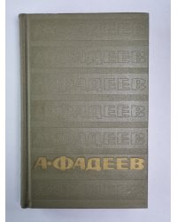 Статьи и речи, рецензии и заметки, записные книжки. А.Фадеев. Собрание сочинений. Том 6