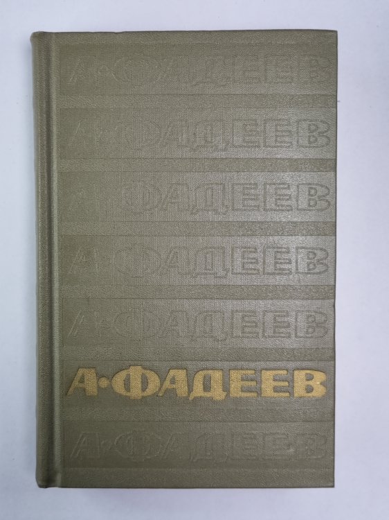 Статьи и речи, рецензии и заметки, записные книжки. А.Фадеев. Собрание сочинений. Том 6