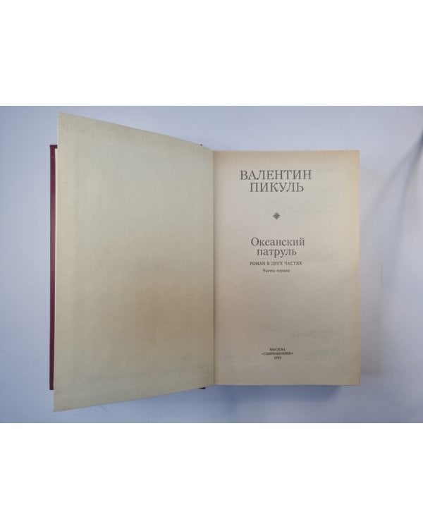 Океанский патруль. Роман в двух частях. Часть 1