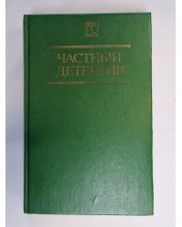 Частный детектив