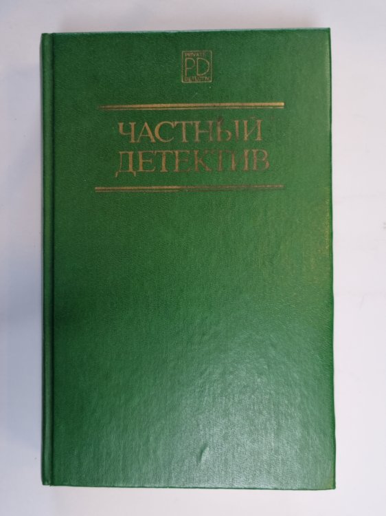 Частный детектив