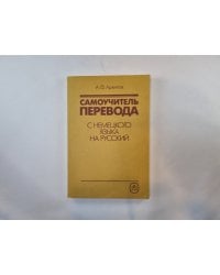 Самоучитель перевода с немецкого языка на русский