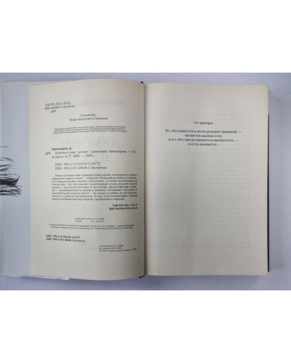 Демоны в раю