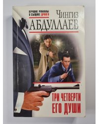 Три четверти его души