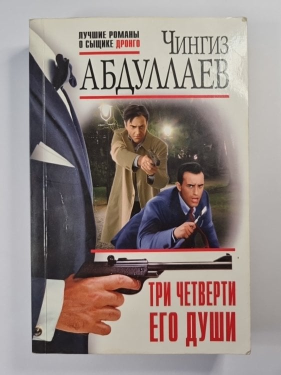 Три четверти его души Три четверти его души