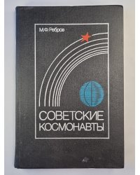 Советские космонавты