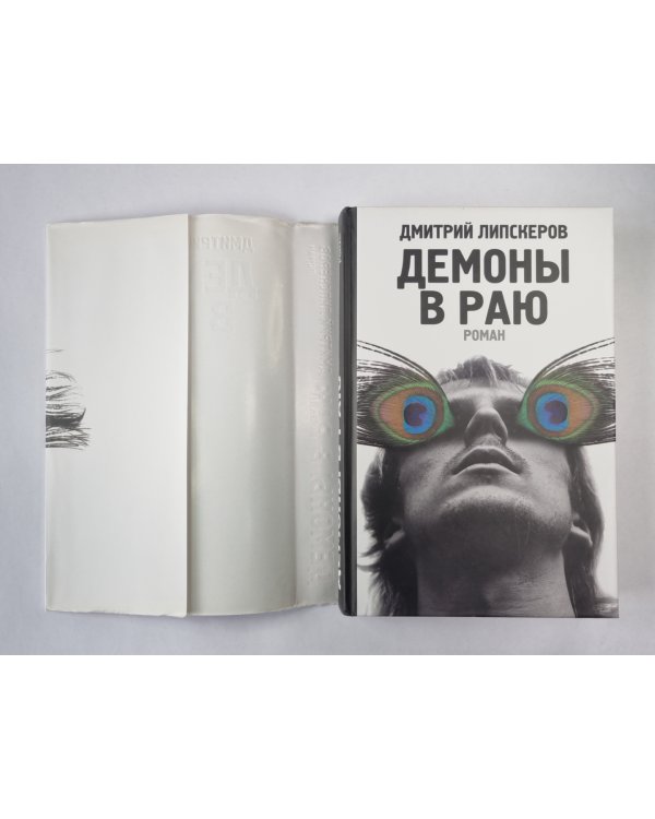 Демоны в раю