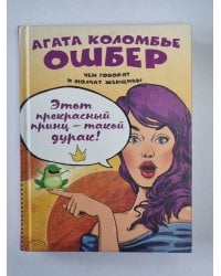 Этот прекрасный принц - такой дурак !