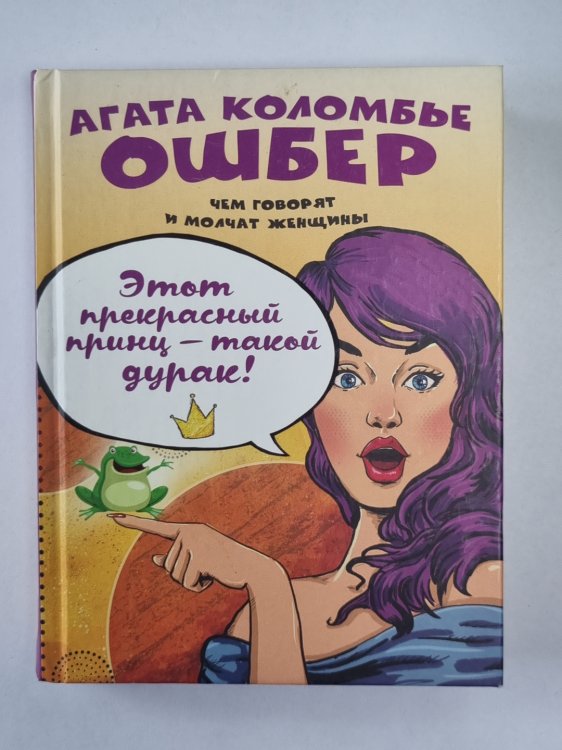 Этот прекрасный принц - такой дурак !