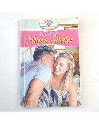 Нить судьбы