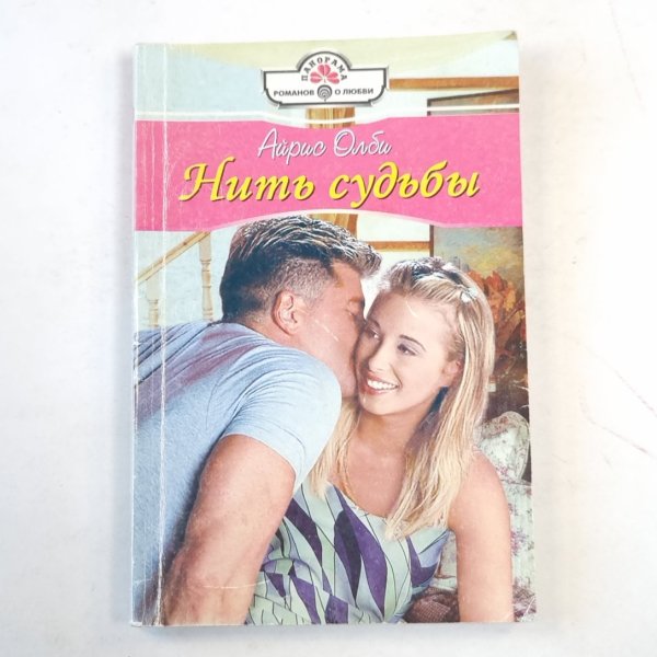 Нить судьбы