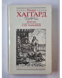 Братья. Суд Фараонов