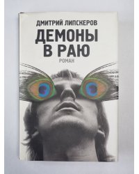 Демоны в раю