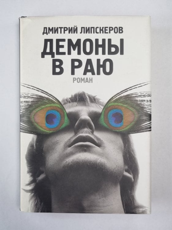 Демоны в раю