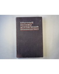 Научные основы управления производством