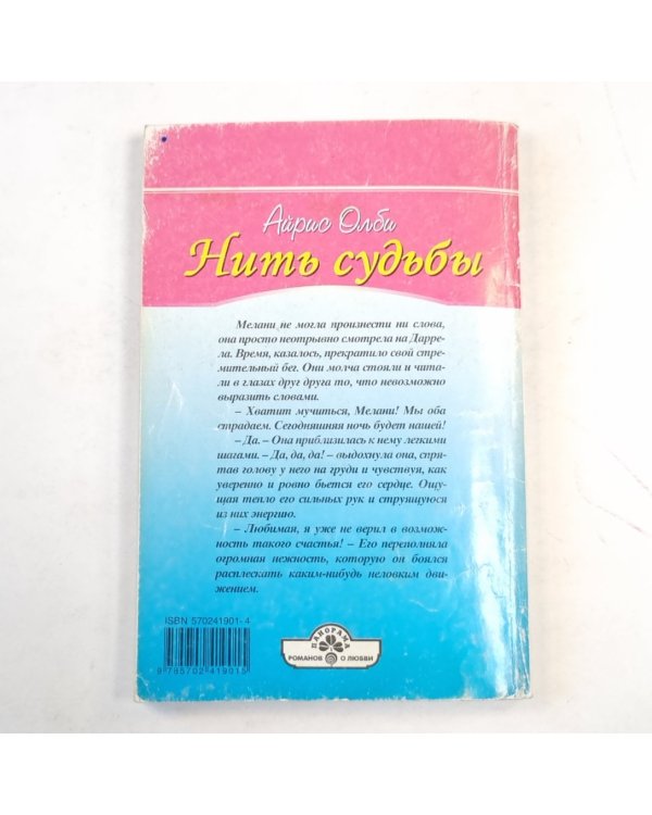 Нить судьбы