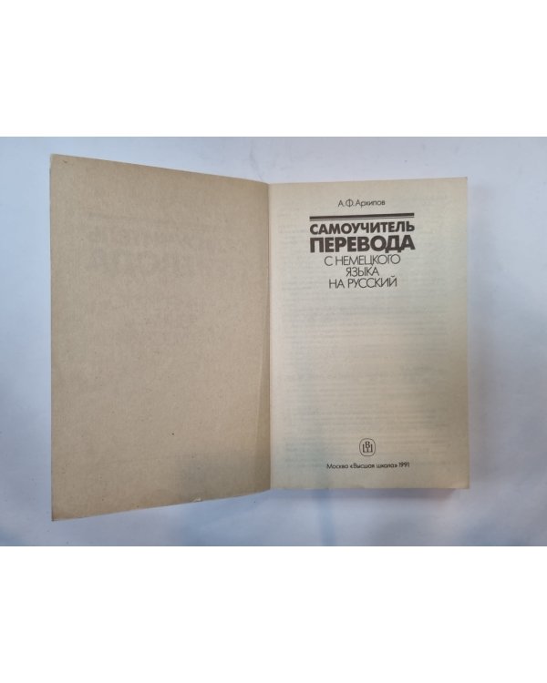 Самоучитель перевода с немецкого языка на русский