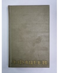 Избранные письма. А.Фадеев. Собрание сочинений. Том 7