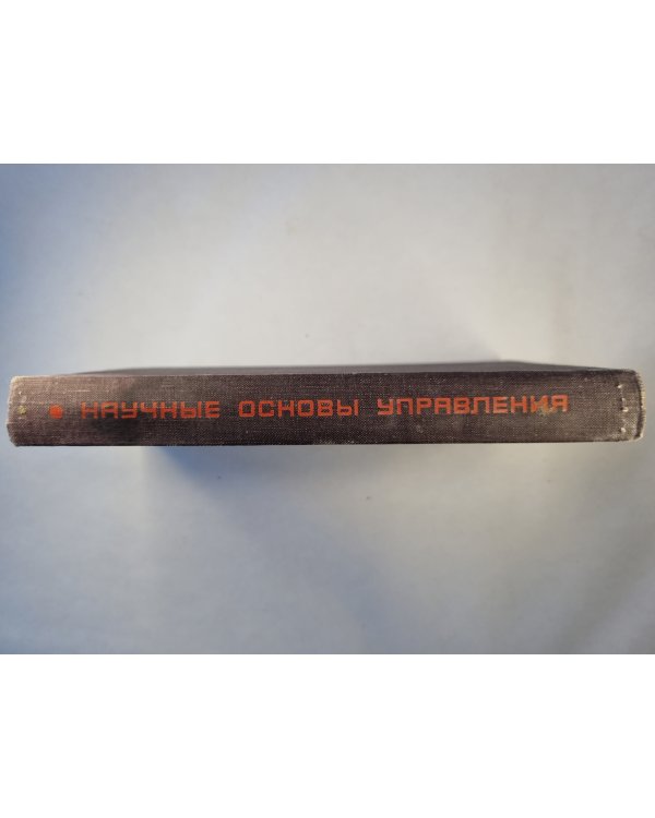 Научные основы управления производством