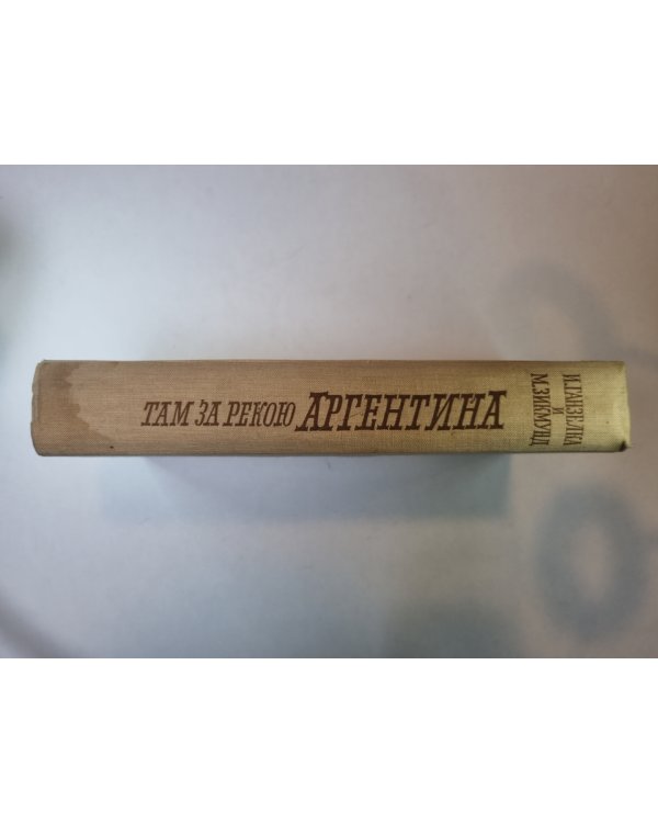 Там за рекою Аргентина