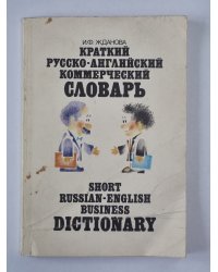 Краткий русско-английский коммерческий словарь