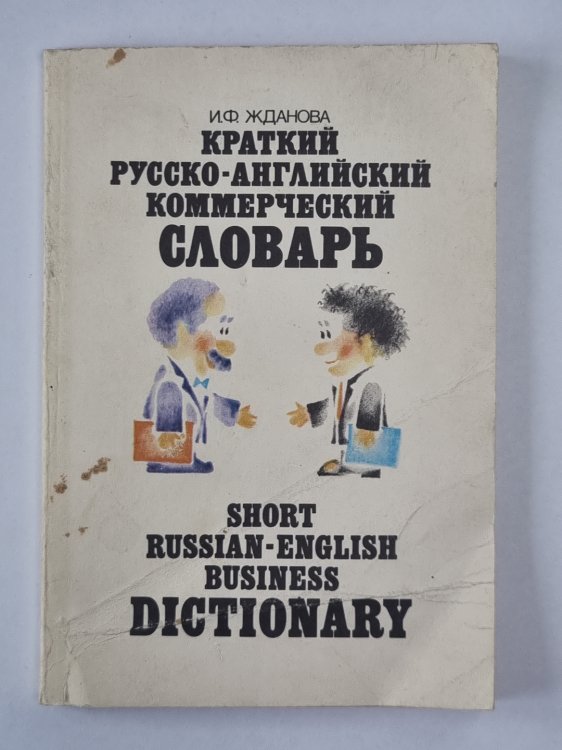 Краткий русско-английский коммерческий словарь