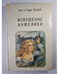 Искушение Анжелики