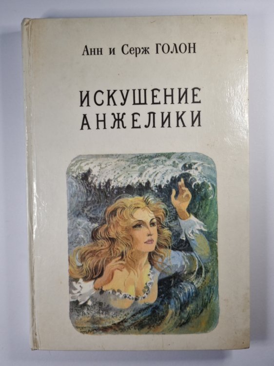 Искушение Анжелики Искушение Анжелики