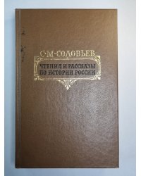 Чтения и рассказы по истории России
