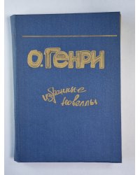 Избранные новеллы О.Генри