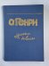 Избранные новеллы О.Генри