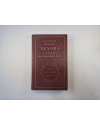Вокруг Чехова. Воспоминания