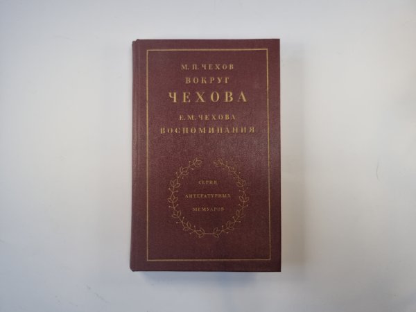 Вокруг Чехова. Воспоминания