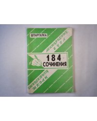 Сборник 184 сочинения. Справочные материалы. Шпаргалка