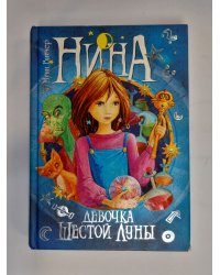 Нина - девочка Шестой Луны. Книга 1