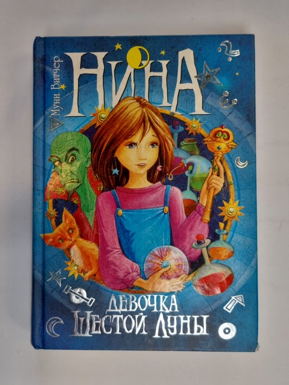 Нина - девочка Шестой Луны. Книга 1
