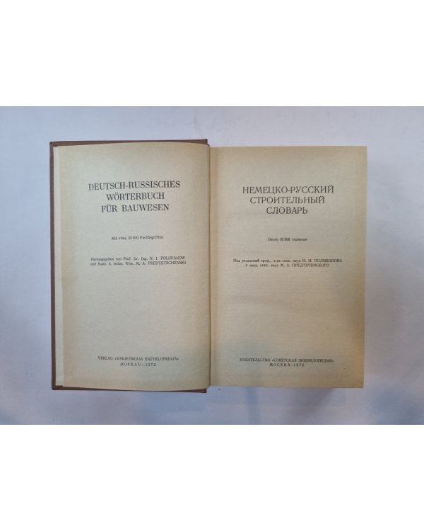 Немецко-русский строительный словарь
