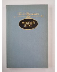 Милый друг