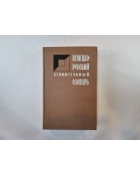 Немецко-русский строительный словарь