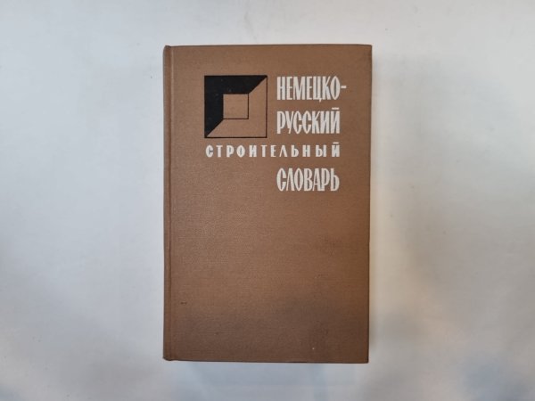 Немецко-русский строительный словарь